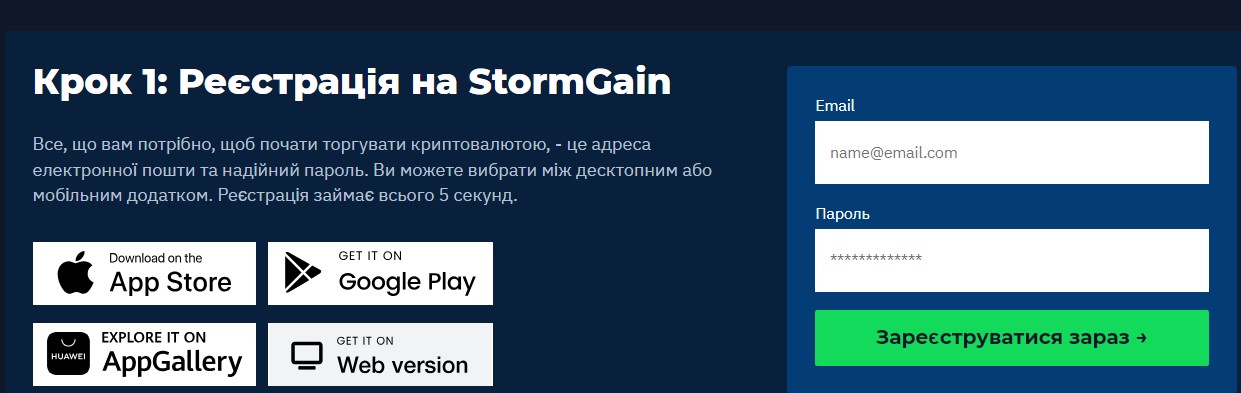 Реєстрація на StormGain